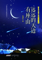 遠遠的天邊有座山在線閱讀