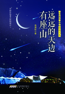远远的天边有座山