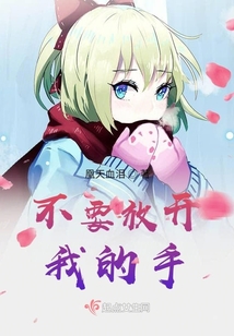 不要放開，我的手