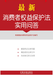 最新消费者权益保护法实用问答