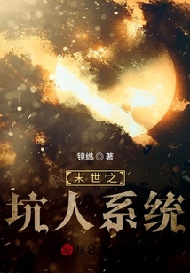 末世之坑人系統