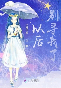 以后別尋我了