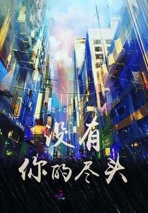 沒(méi)有你的盡頭