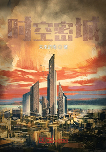 時空密城