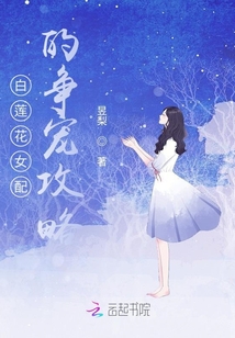 白蓮花女配的爭寵攻略
