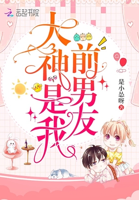 大神是我前男友在线阅读