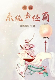帶著系統(tǒng)去經(jīng)商
