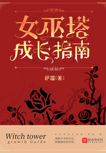 女巫塔成長指南
