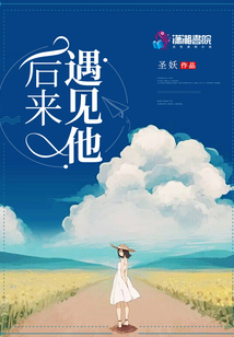 后來遇見他!