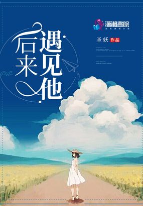 后来遇见他!在线阅读