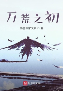 萬荒之初