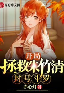 開局拯救朱竹清，封號斗羅！