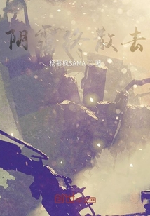 陰靄終散去