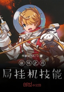 崩壞之開局掛機技能