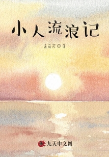 小人流浪記