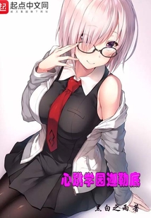 心跳學(xué)園迦勒底