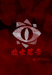 救世篇章