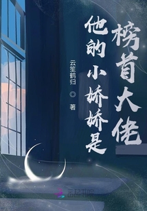 他的小嬌嬌是榜首大佬