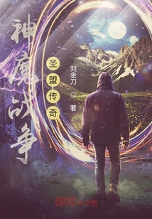 神魔戰(zhàn)爭：圣盟傳奇