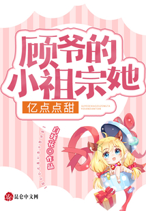 顧爺?shù)男∽孀谒齼|點點甜