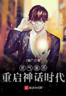 靈氣復蘇：重啟神話時代