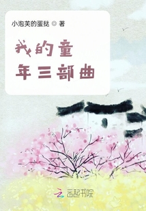 我的童年三部曲