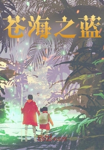 蒼海之藍(lán)