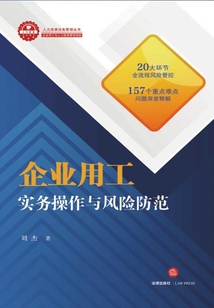 企业用工实务操作与风险防范