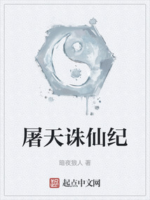 屠天誅仙紀