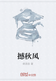 撼秋風