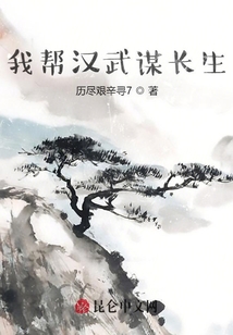 我幫漢武謀長生