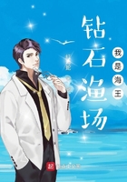 钻石渔场:我是海王