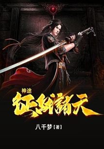 神途：征戰諸天