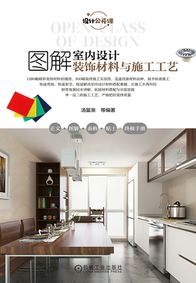 图解室内设计装饰材料与施工工艺最新章节全文无弹窗在线阅读-QQ阅读男生中文轻小说网