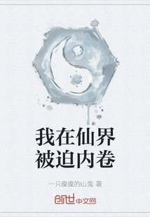 我在仙界被迫內(nèi)卷