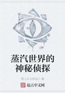 蒸汽世界的神秘偵探
