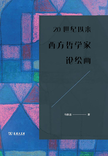 20世紀以來西方哲學家論繪畫