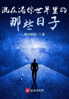 混在港綜世界里的那些日子在線閱讀