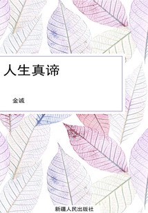 人生真諦(世界百年傳世文學(xué)精品)