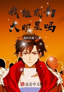 我能成為大明星嗎