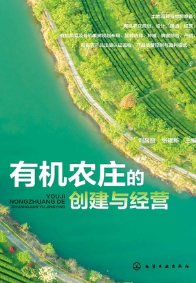 有机农庄的创建与经营在线阅读