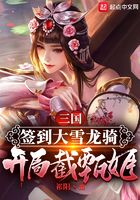 三國：簽到大雪龍騎，開局截甄姬在線閱讀