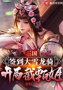 三國：簽到大雪龍騎，開局截甄姬