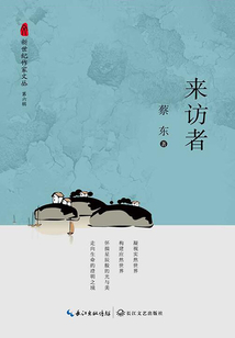 來訪者