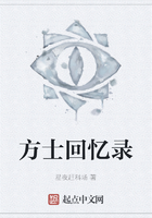 方士回忆录在线阅读