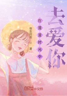 在漫漫時光中去愛你
