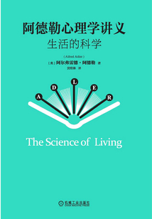 阿德勒心理學講義：生活的科學