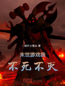 末世游戲我不死不滅