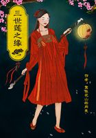 三世莲之缘在线阅读