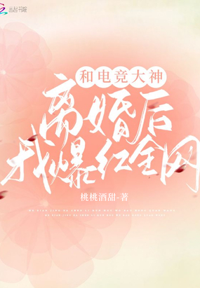 和电竞大神离婚后我爆红全网在线阅读